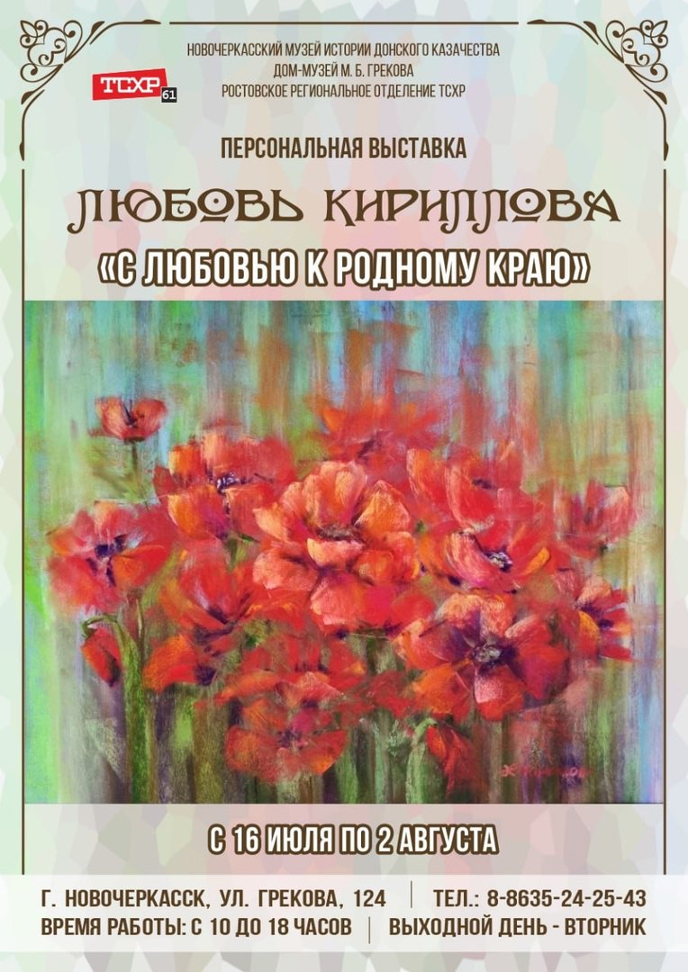 Анонс!  Сегодня в выставочных залах Дома-музея М. Б. Грекова состоится открытие персональной выставки Любови Кирилловой "С любовью к родному краю".