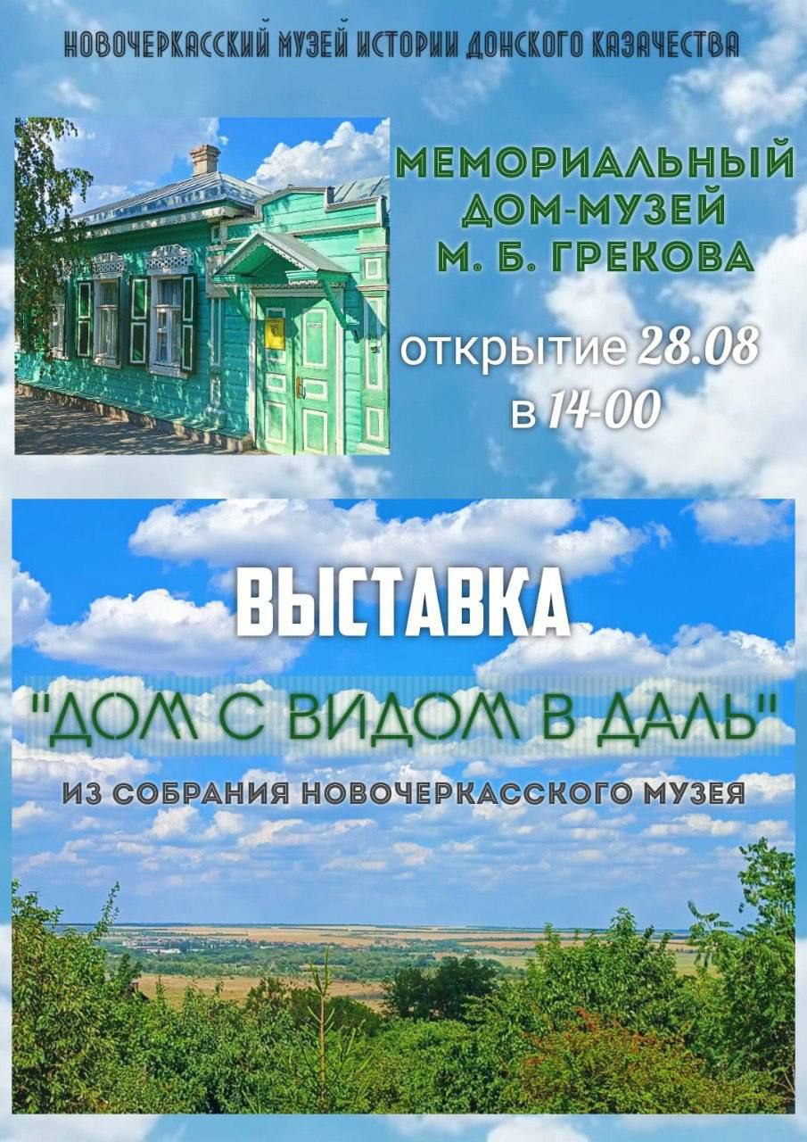 Анонс! 28 августа в Доме-музее М. Б. Грекова состоится мероприятие, посвящённое 100-летию со дня приобретения Грековым дома в Новочеркасске, ставшего в дальнейшем Мемориальным Домом-музеем художника М.Б. Грекова.