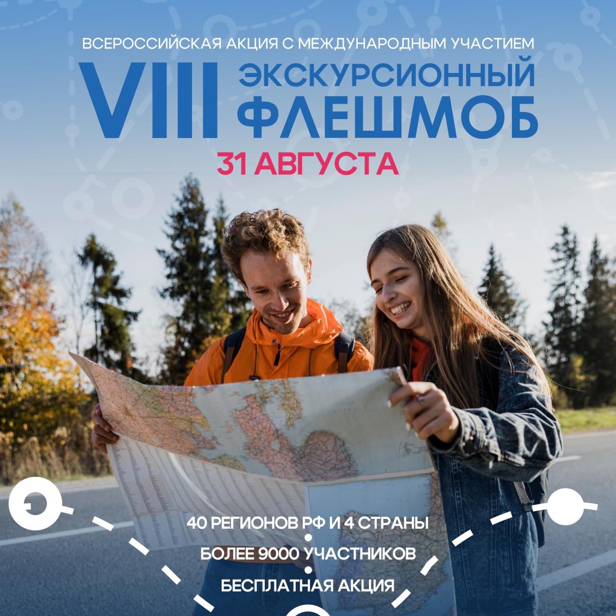 «Экскурсионный флешмоб-2024»