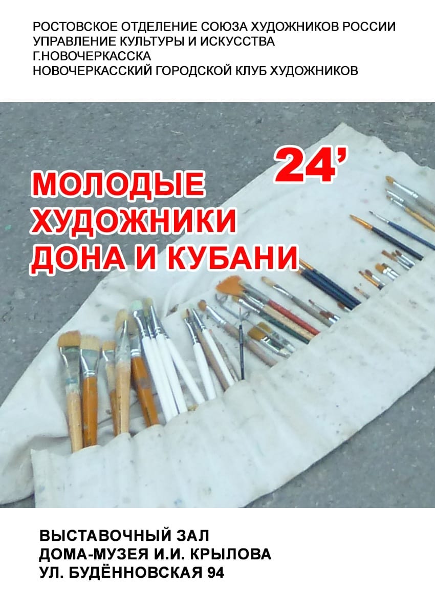 Анонс региональной выставки «Молодые художники Дона и Кубани» Анонс региональной выставки «Молодые художники Дона и Кубани»
