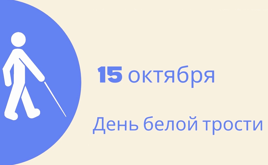 Международный день белой трости.