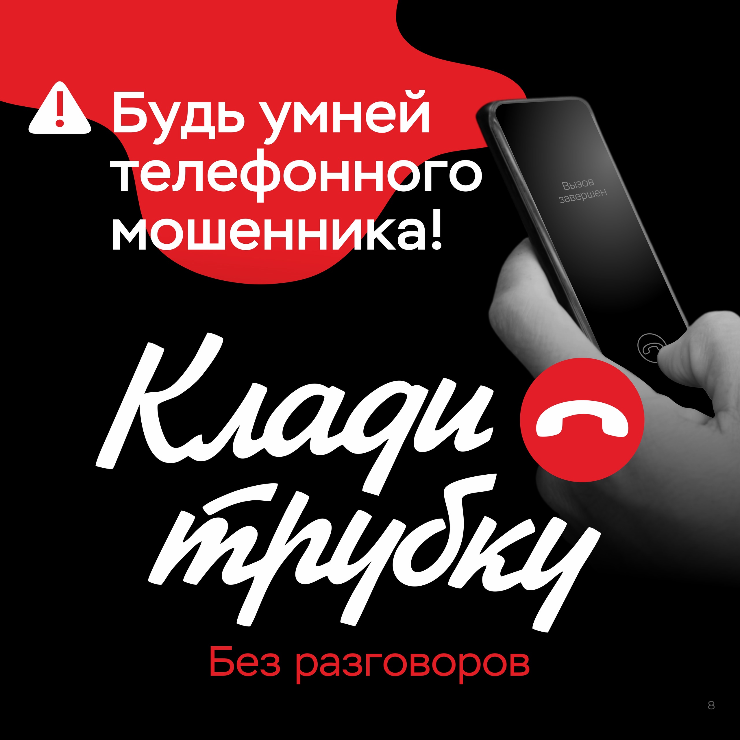 В России стартовала информационная кампания по кибербезопасности «Клади трубку», инициированная Банком России, МВД России и Генпрокуратурой. В России стартовала информационная кампания по кибербезопасности «Клади трубку», инициированная Банком России, МВД России и Генпрокуратурой.