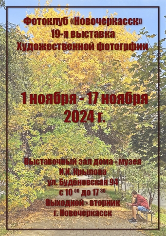 Анонс ежегодной выставки Фотоклуба «Новочеркасск».