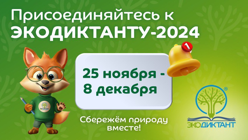 Всероссийский экологический диктант можно написать с 25 ноября 2024 года Всероссийский экологический диктант можно написать с 25 ноября 2024 года