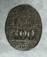 Номерной знак «200» городской полиции г. Новочеркасска 1870-1879гг.