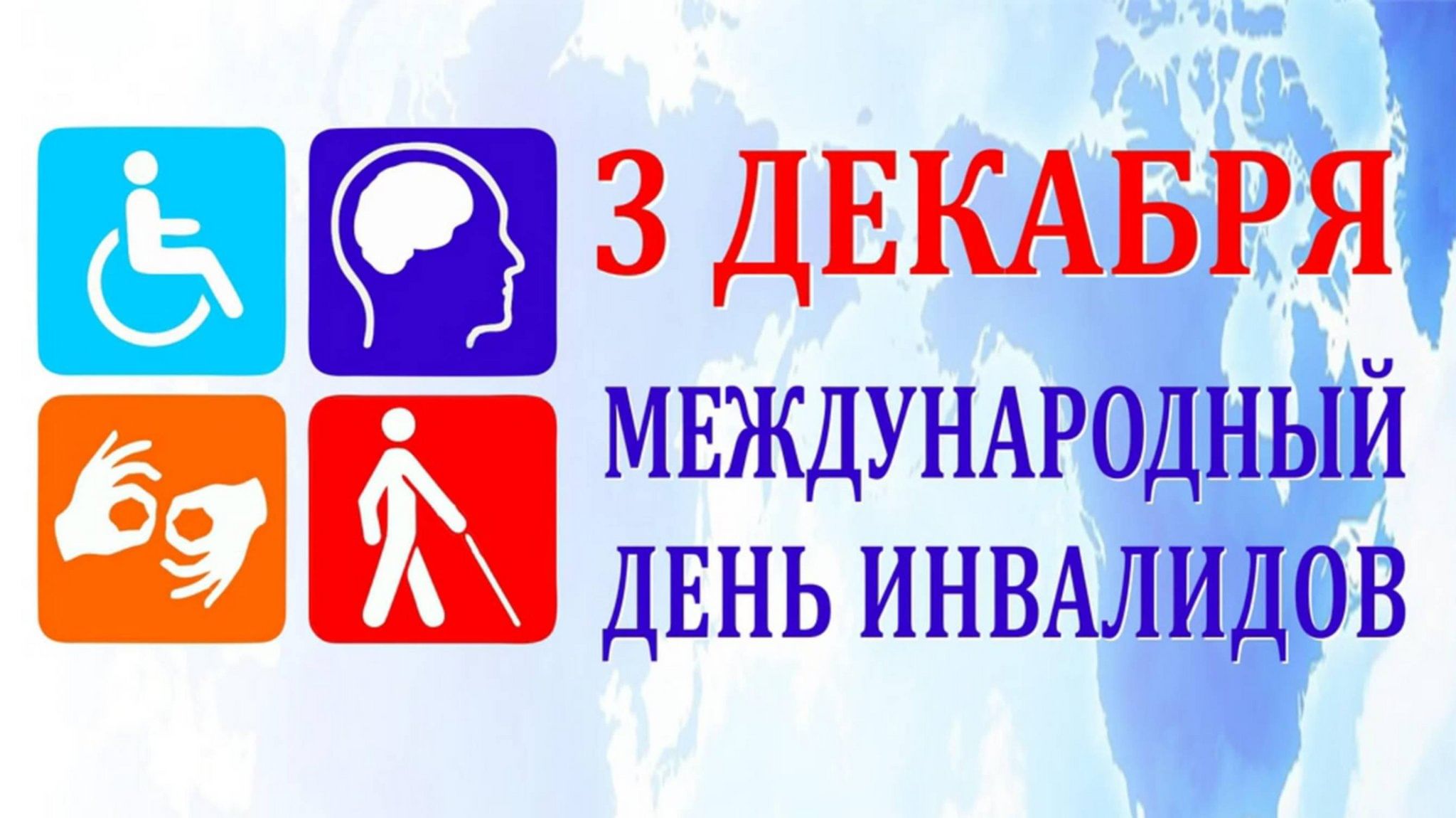 Анонс мероприятий Декады инвалидов. Анонс мероприятий Декады инвалидов.