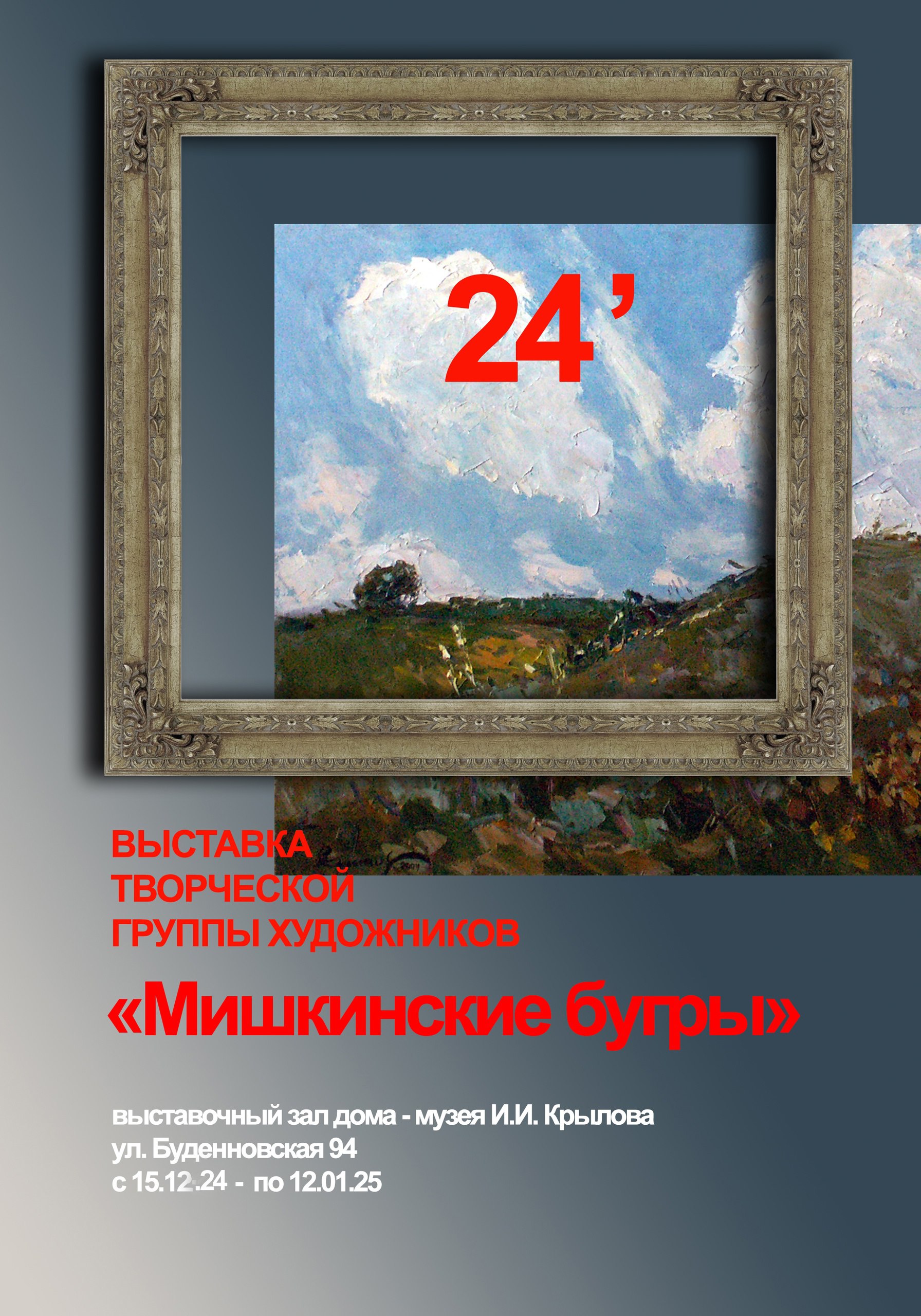 АНОНС ежегодной выставки творческой группы «Мишкинские бугры»