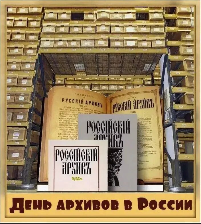 10 марта - День российских архивов.