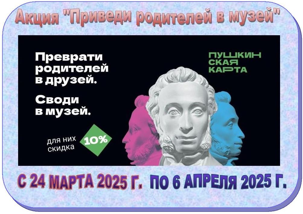 С 24 марта по 6 апреля 2025 года пройдет уникальная акция для владельцев Пушкинской карты «Приведи родителей в музей».