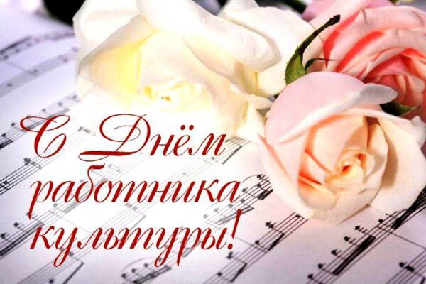 С Днем работника культуры!