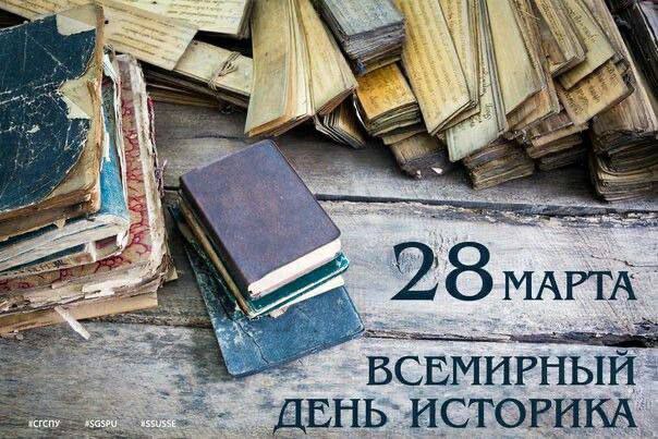 Всемирный день историка.