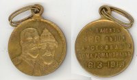 Медаль "В память 300-летия царствования Дома Романовых". Россия, Николай II
