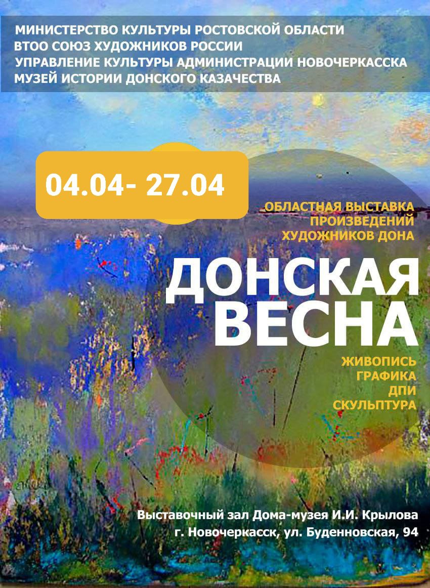 Анонс!!   4 апреля  в Выставочном зале Дома-музея И. И. Крылова откроется областная выставка «Донская весна».