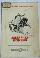 Брошюра. Данилевский В. Д. Александр Невский. - 16 с. - (Великие борцы за русскую землю). СССР, Москва, 1942