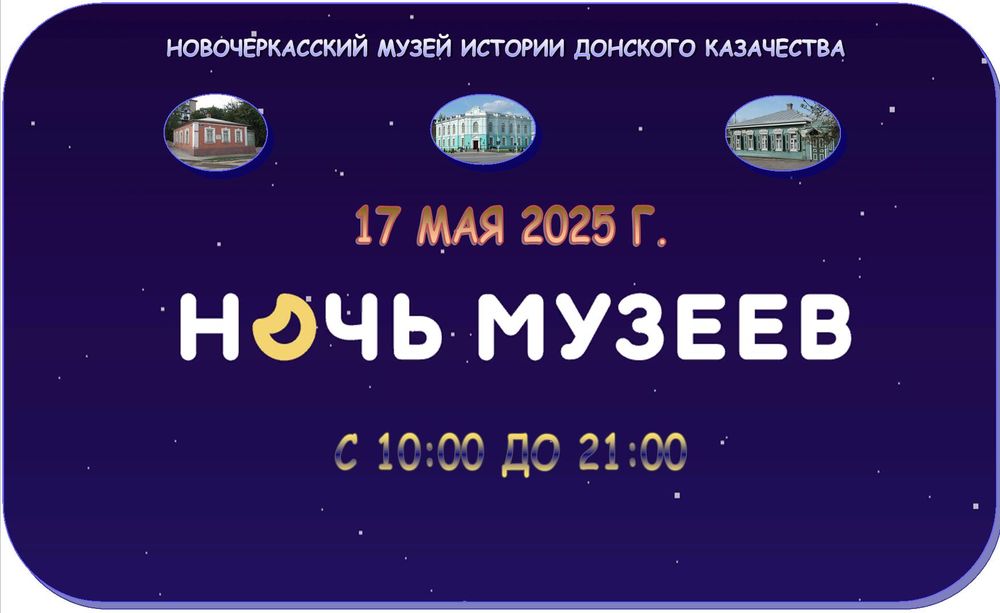 Афиша Всероссийской акции "Ночь музеев 2025" Афиша Всероссийской акции "Ночь музеев 2025"