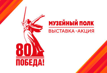 Всероссийская выставка-акция "Музейный полк"