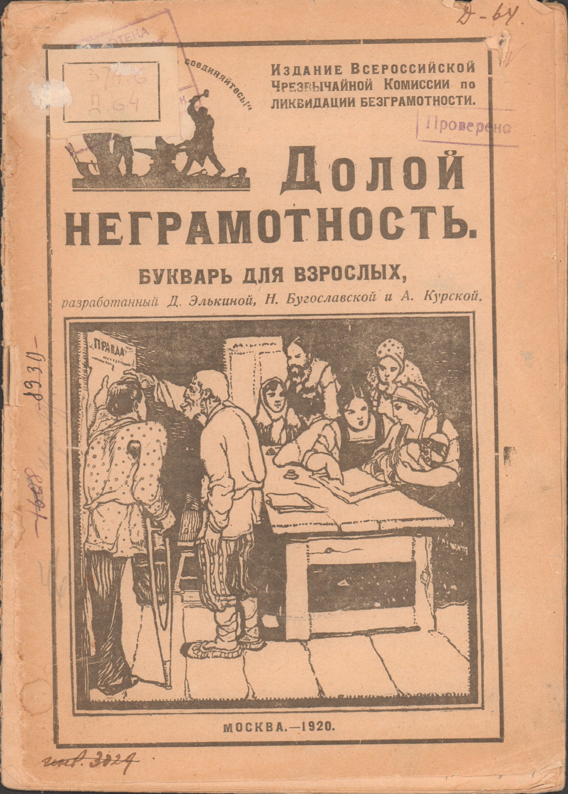 ЭКСПОНАТ В ФОКУСЕ. 105 лет назад в этот день (1920 г,) декретом Совнаркома РСФСР была образована Всероссийская Чрезвычайная комиссия по ликвидации безграмотности (Ликбез).
