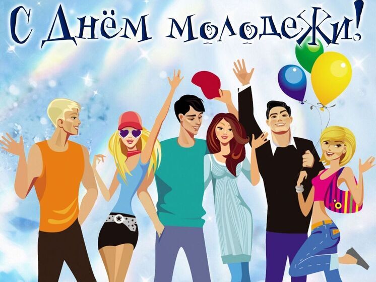 Сегодня, 28 июня празднуется День молодёжи.