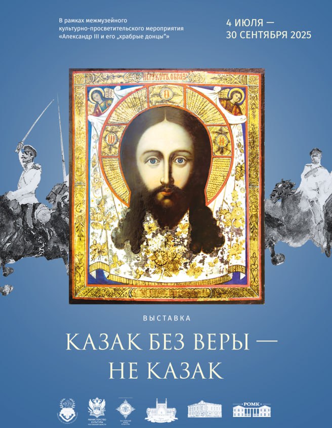 В Массандровском дворце Александра III состоялось открытие выставки «Казак без веры — не казак», подготовленной в сотрудничестве с Ростовским региональным отделением ООГО «Российский фонд культуры».