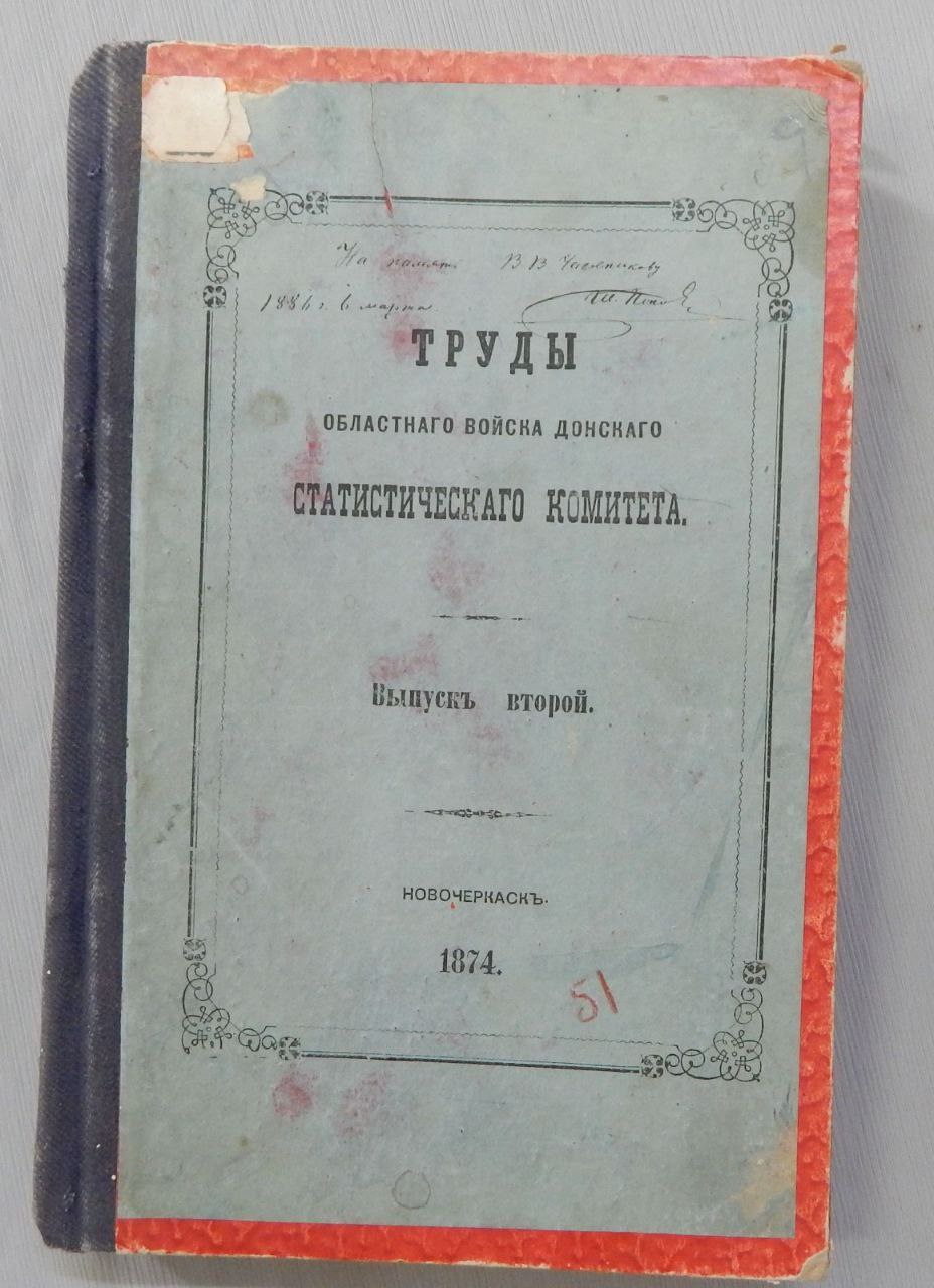 К годовщине создания Статистического комитета ⁣ 16 июля 1839г. в столице Войска Донского был учpежден первый официальный орган статистики на Дону - «Новочеркасский Статистический комитет».