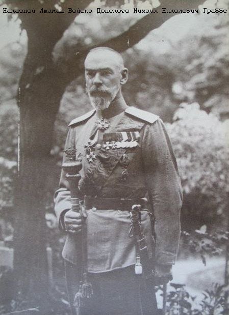 Сегодня, 18 июля, исполняется 157 лет со дня рождения последнего Наказного Атамана Войска Донского, графа Михаила Николаевича Граббе.