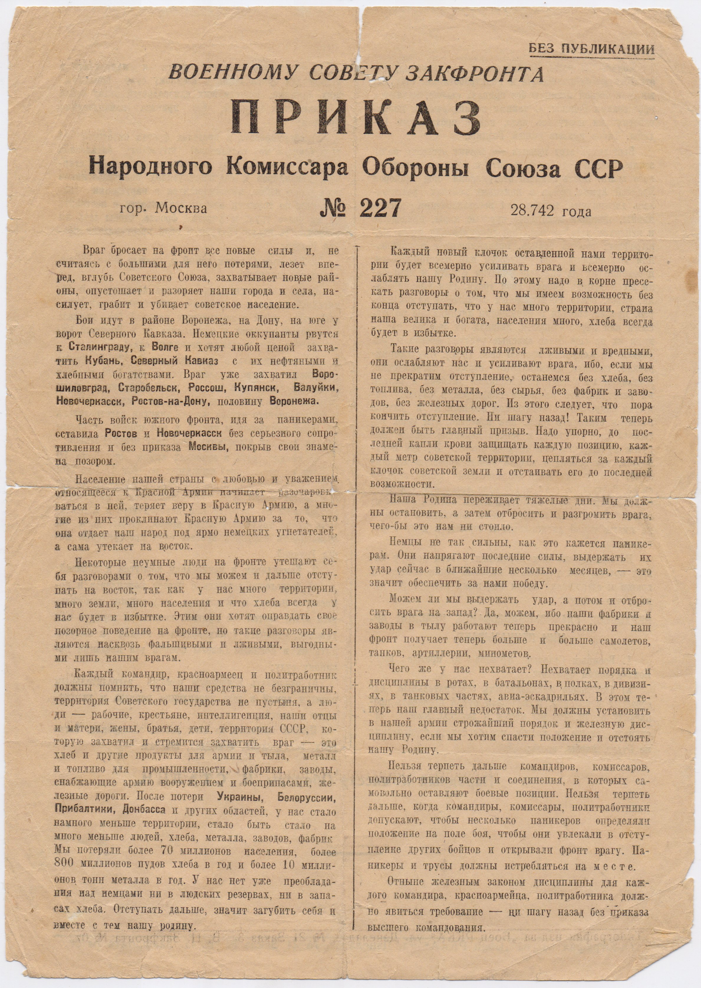 Приказ № 227 «Ни шагуназад !» от 28.07.1942г.