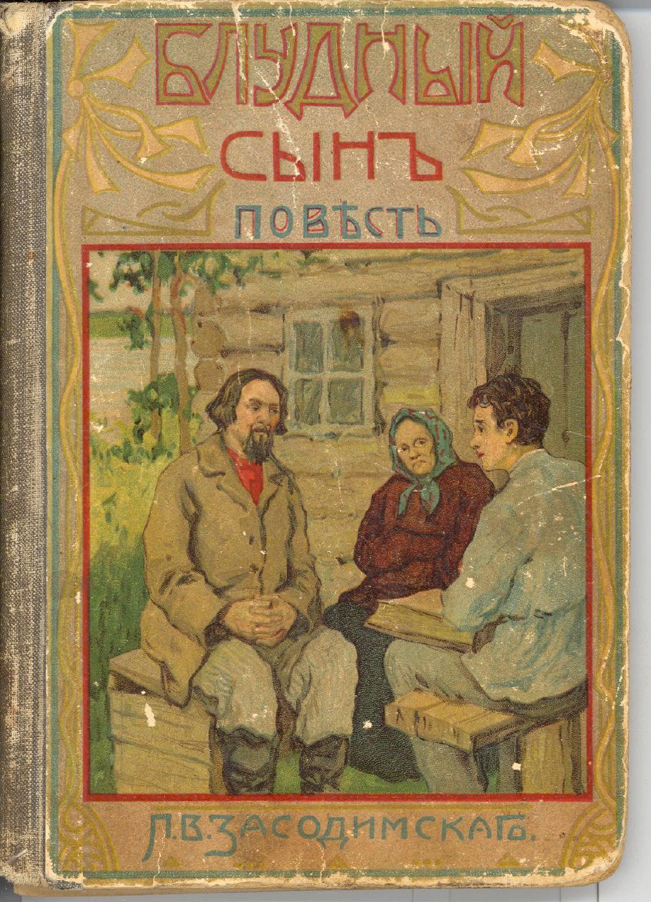 Сегодня в рубрике «Рассказывают хранители» мы представляем книгу «Блудный сын», известного в начале XX в. писателя - П.В. Засодимского,  хранящуюся в редком книжном фонде Новочеркасского музея.