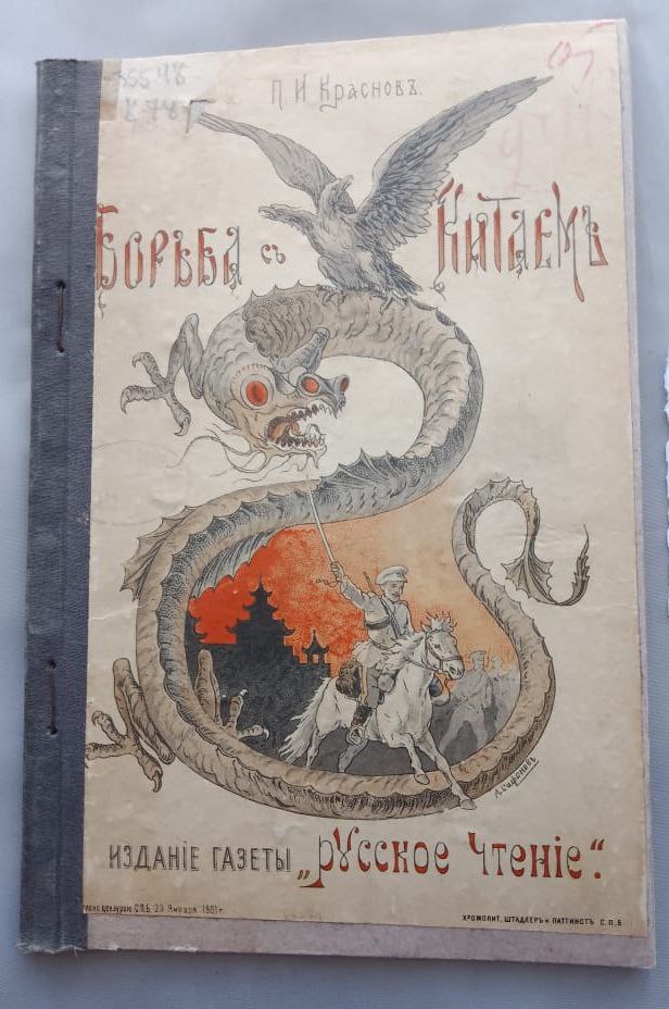«Взятие Пекина» (к 125-летию похода Русской армии в Китай).