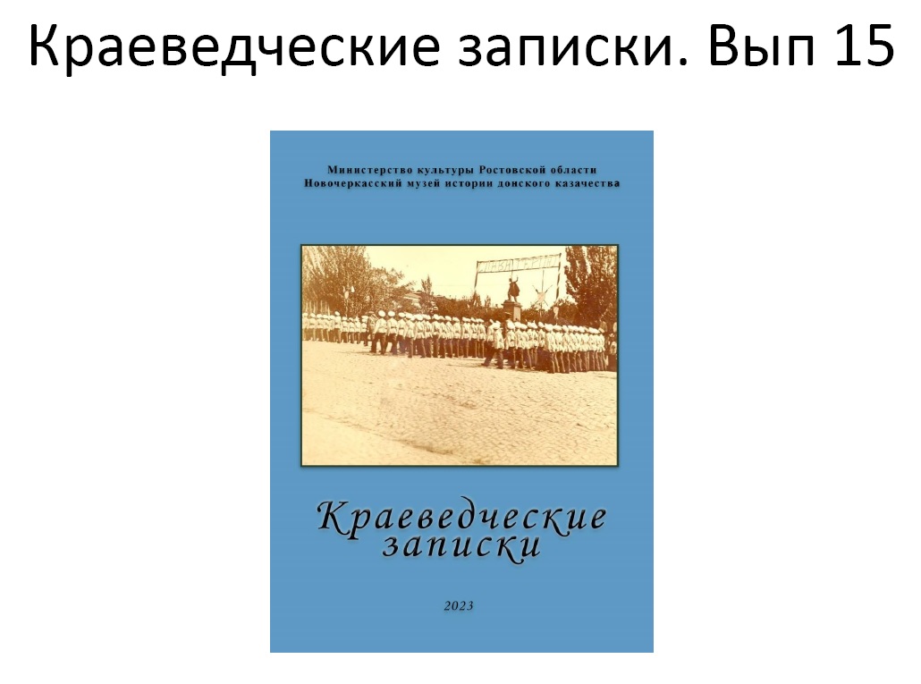 Краеведческие записки. Выпуск 15