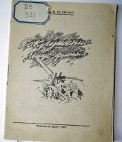 Величко В.А. Сокрушение Миус-фронта.:Очерк- Ростов-н/Дону, 1943. - 27с.