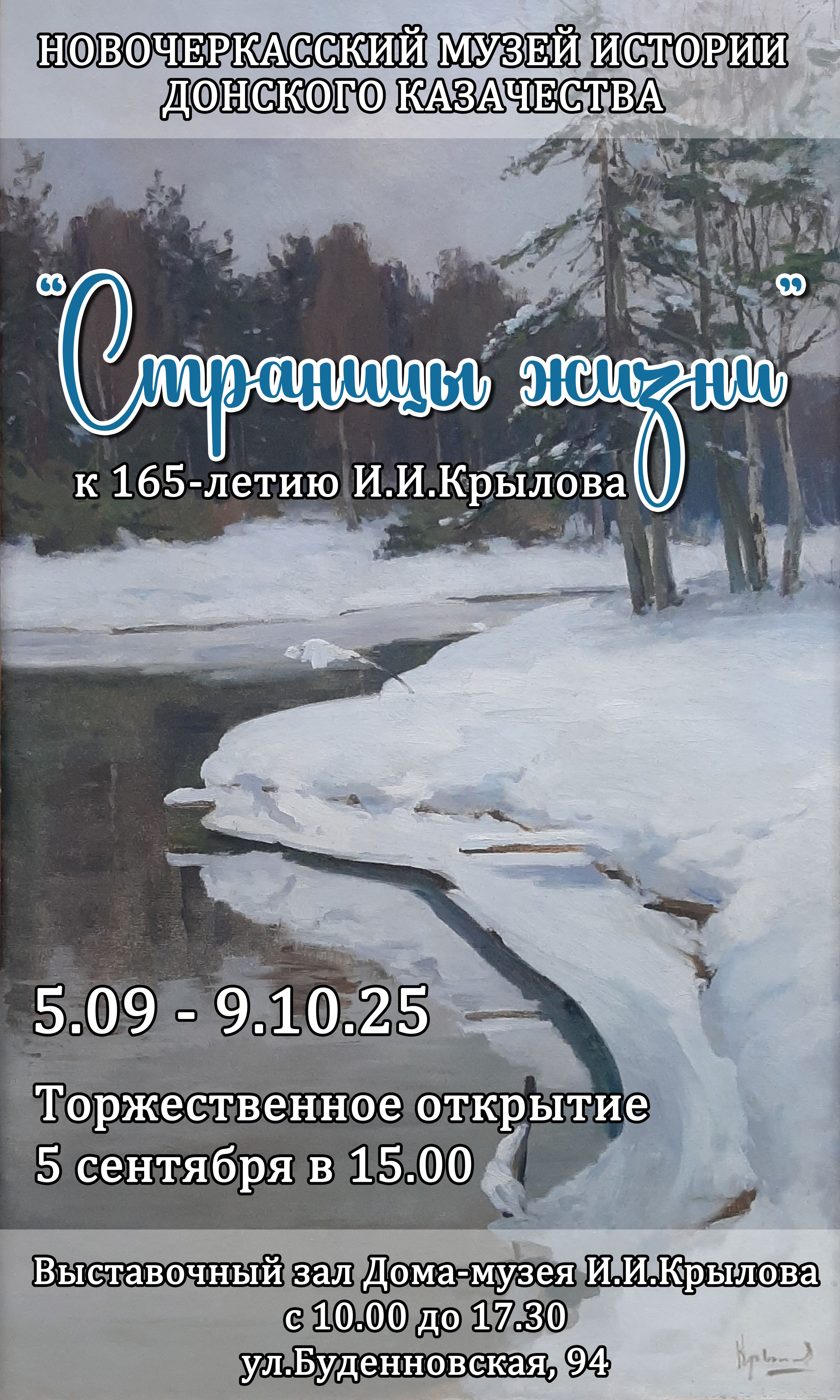 Анонс выставки И. И. Крылова «Страницы жизни».