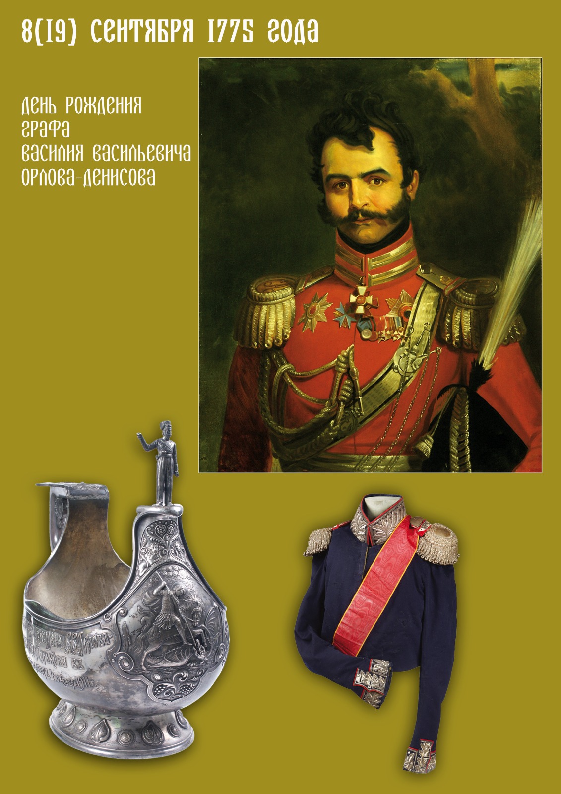 250 лет со дня рождения Василия Васильевича Орлова-Денисова. 250 лет со дня рождения Василия Васильевича Орлова-Денисова.