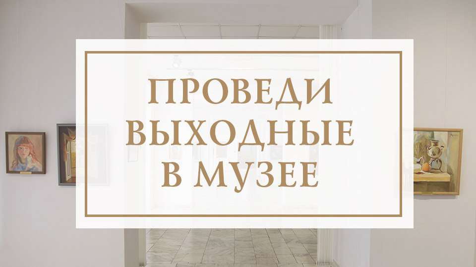 Предложение выходного дня от Новочеркасского музея истории донского казачества на 13 - 14 сентября 2025 года