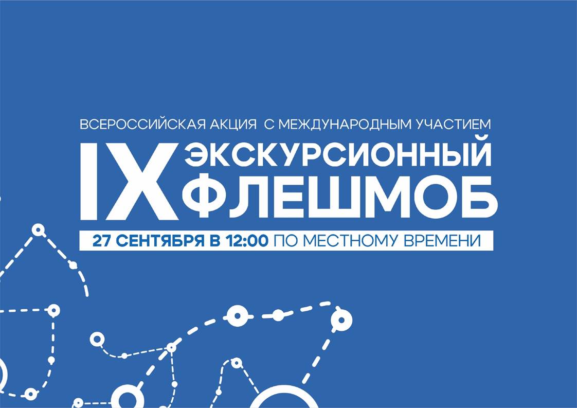 ЭКСКУРСИОННЫЙ ФЛЕШМОБ – 2025: ВСЁ ,ЧТО НУЖНО ЗНАТЬ