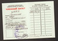 Билет членский Всесоюзного общества борьбы за трезвость. СССР, 1986