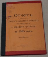 Книга. Отчет о деятельности Донского попечительства о народной трезвости за 1908 год. Россия, Новочеркасск ,1910