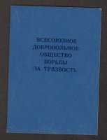 Билет членский Всесоюзного общества борьбы за трезвость. СССР, 1986