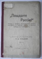 Челышов М.Д. "Пощадите Россию!" : Правда о кабаке, высказанная самим народом по поводу закона о мерах борьбы с пьянством. - Самара: Типо-литография З.Л. Гордон и Ко, 1911. - 232с.