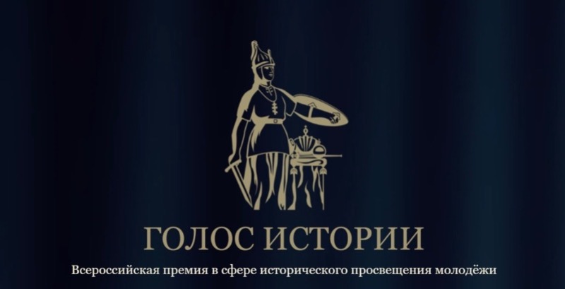 Анонс! Открыт прием заявок на Всероссийскую премию в сфере исторического просвещения молодежи «Голос истории»