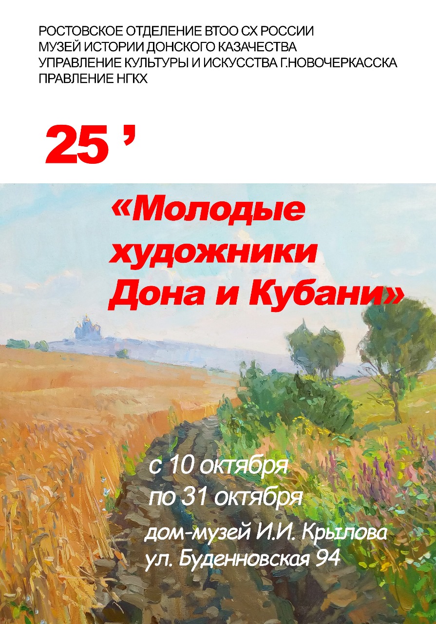 АНОНС.Ежегодная выставка «Молодых художников Дона и Кубани» откроется в выставочном зале Дома- музея И. И. Крылова 10 октября в 15.00.