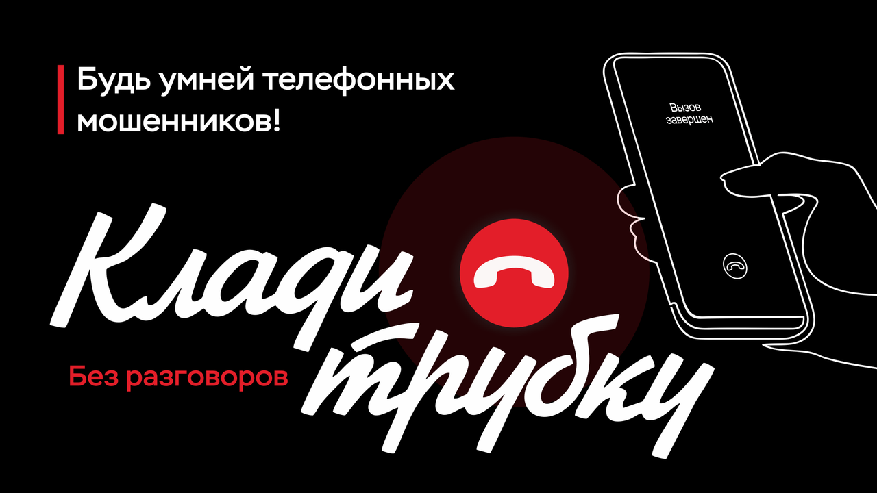 КладиТрубку Ролик антимошенничество Минцифры