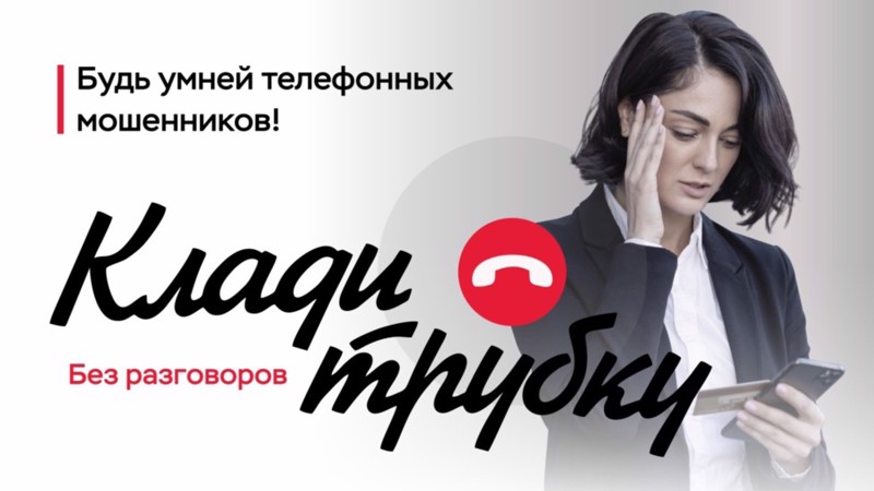 #КладиТрубку# Ролик антимошенничество Роскомнадзор