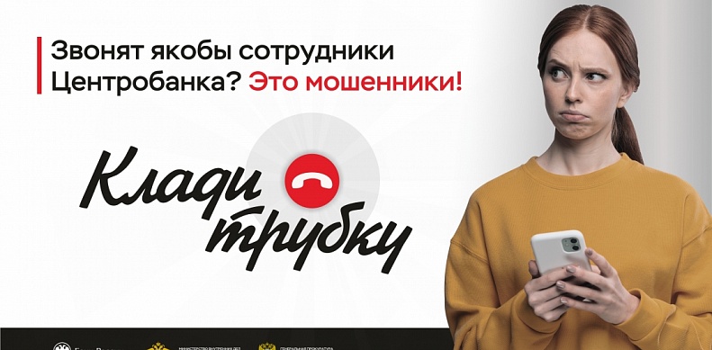 #КладиТрубку# Ролик антимошенничество Центробанк