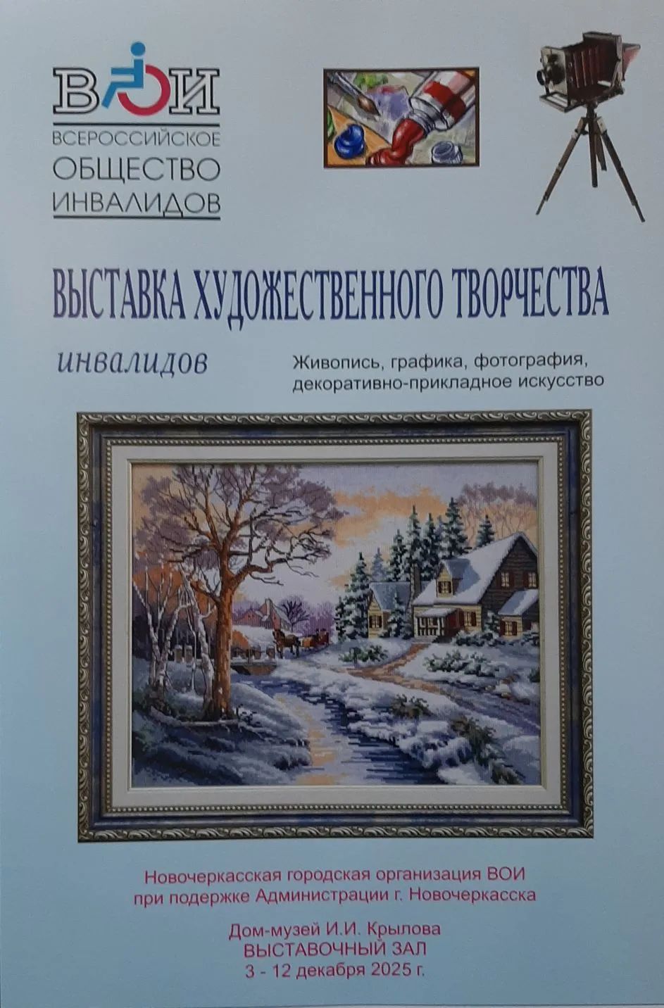 Сегодня, 3 декабря,  в Выставочном зале Дома- музея И. И. Крылова открывается ежегодная выставка «Преодоление», приуроченная к Декаде инвалидов.