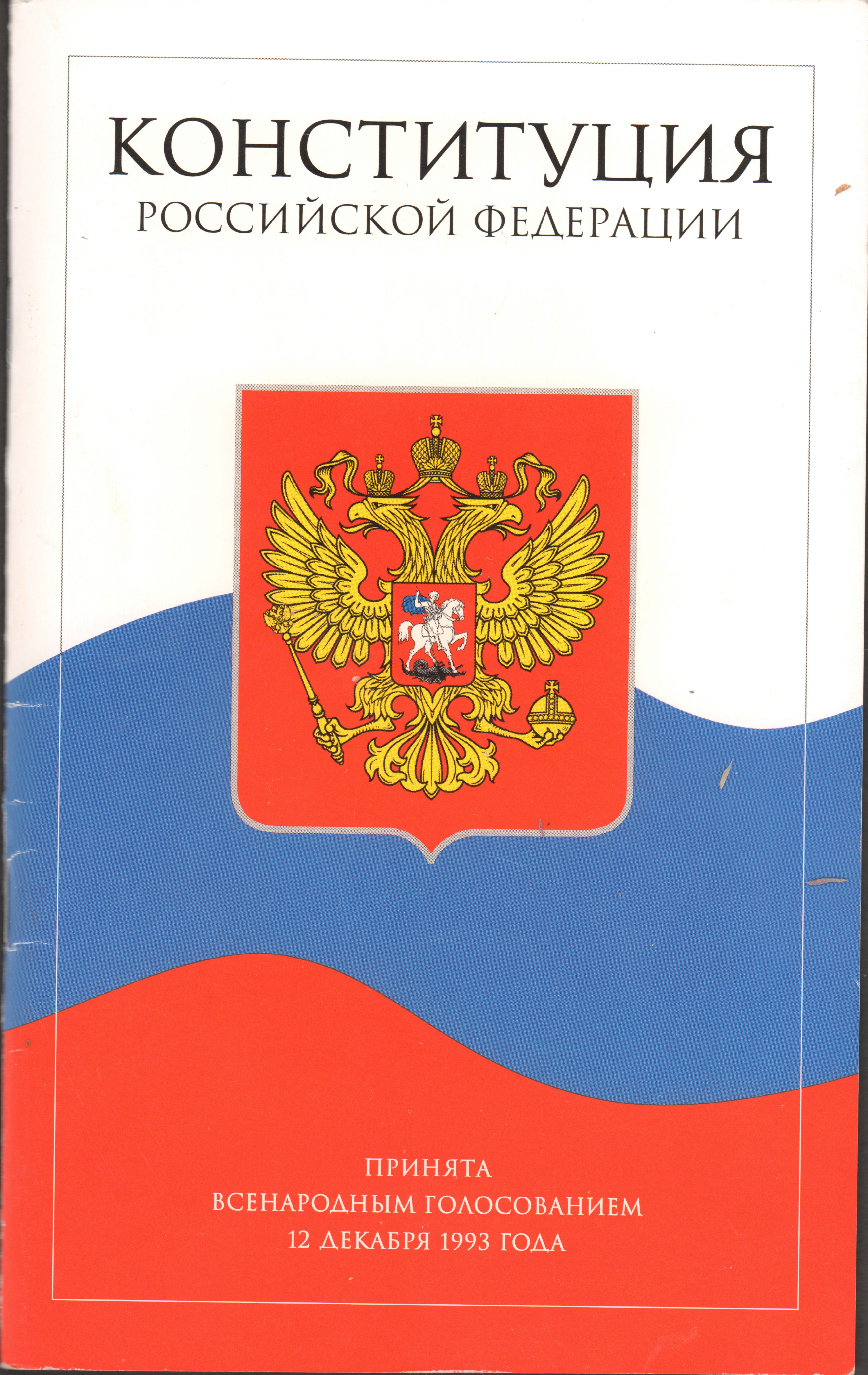 День Конституции,
