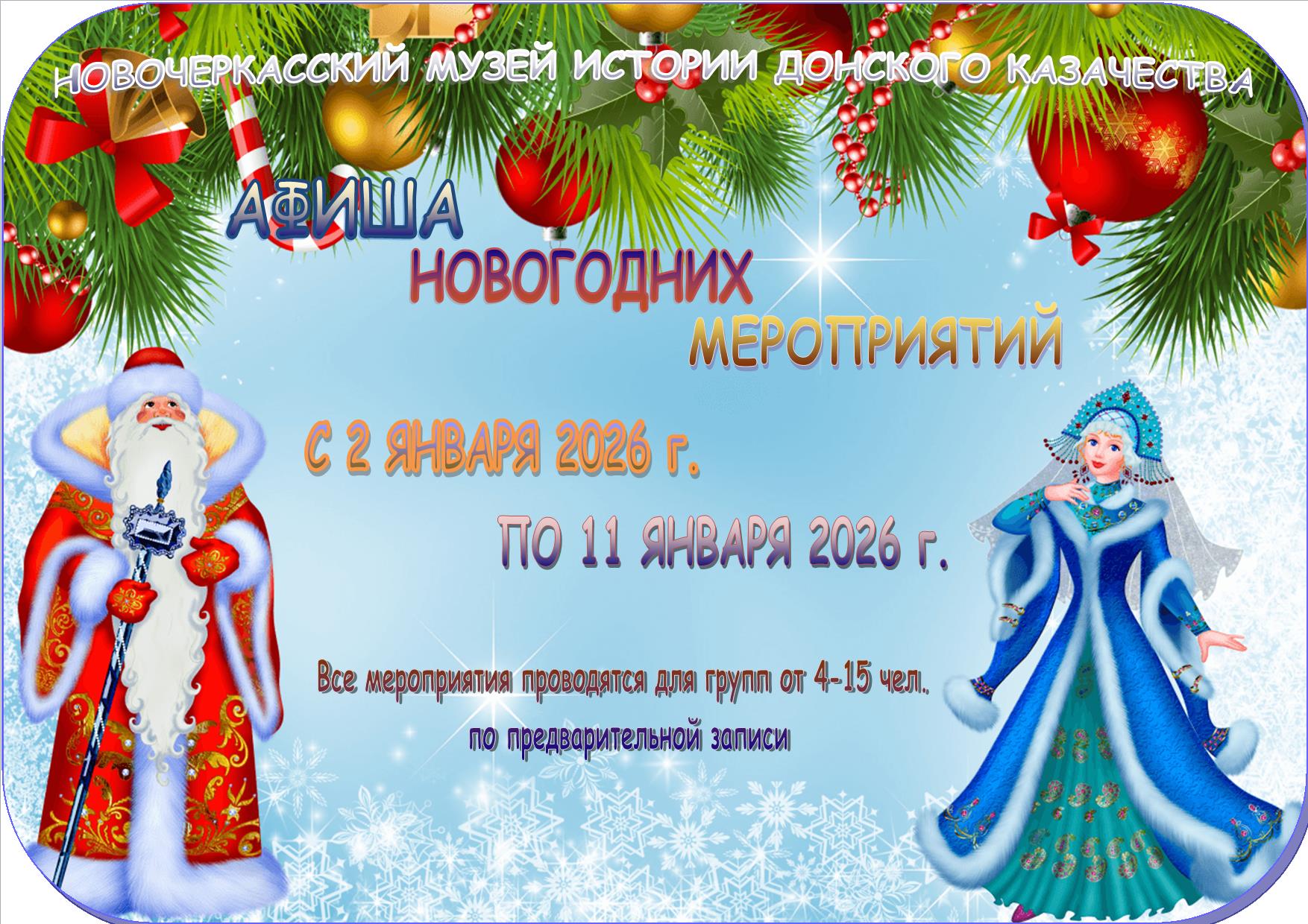 Афиша новогодних мероприятий с 2 по 11 января 2026 г.