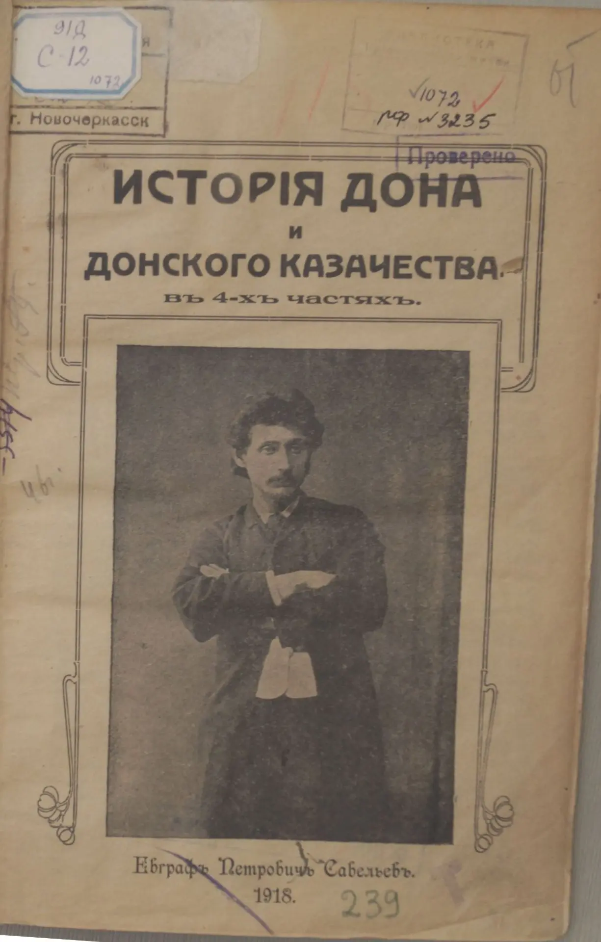 К 125-летию донского публициста и историка Евграфа Савельева (1860-1930).