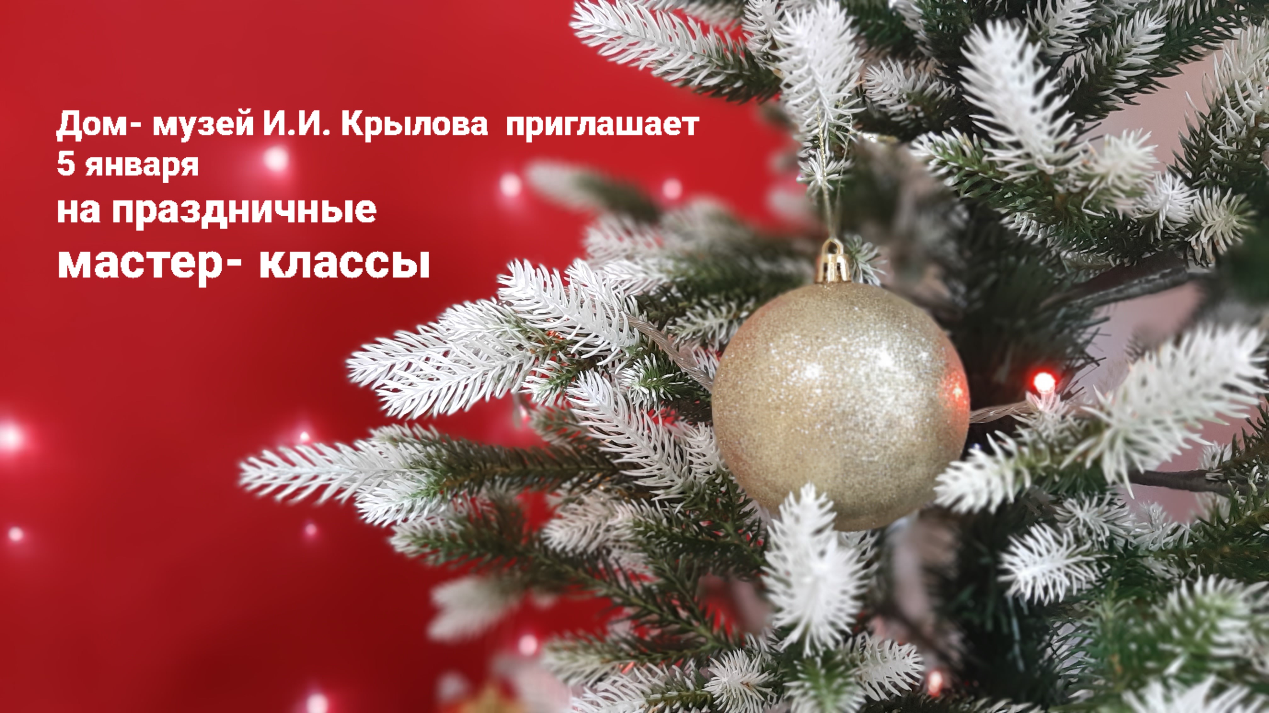Новый год и Рождество в Доме-музее И.И.Крылова