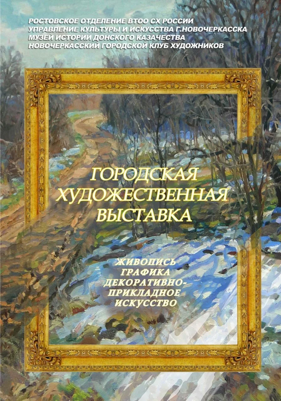 АНОНС. 16 января в выставочном зале Дома- музея И. И. Крылова состоится презентация  ежегодной выставки Клуба художников г. Новочеркасска.