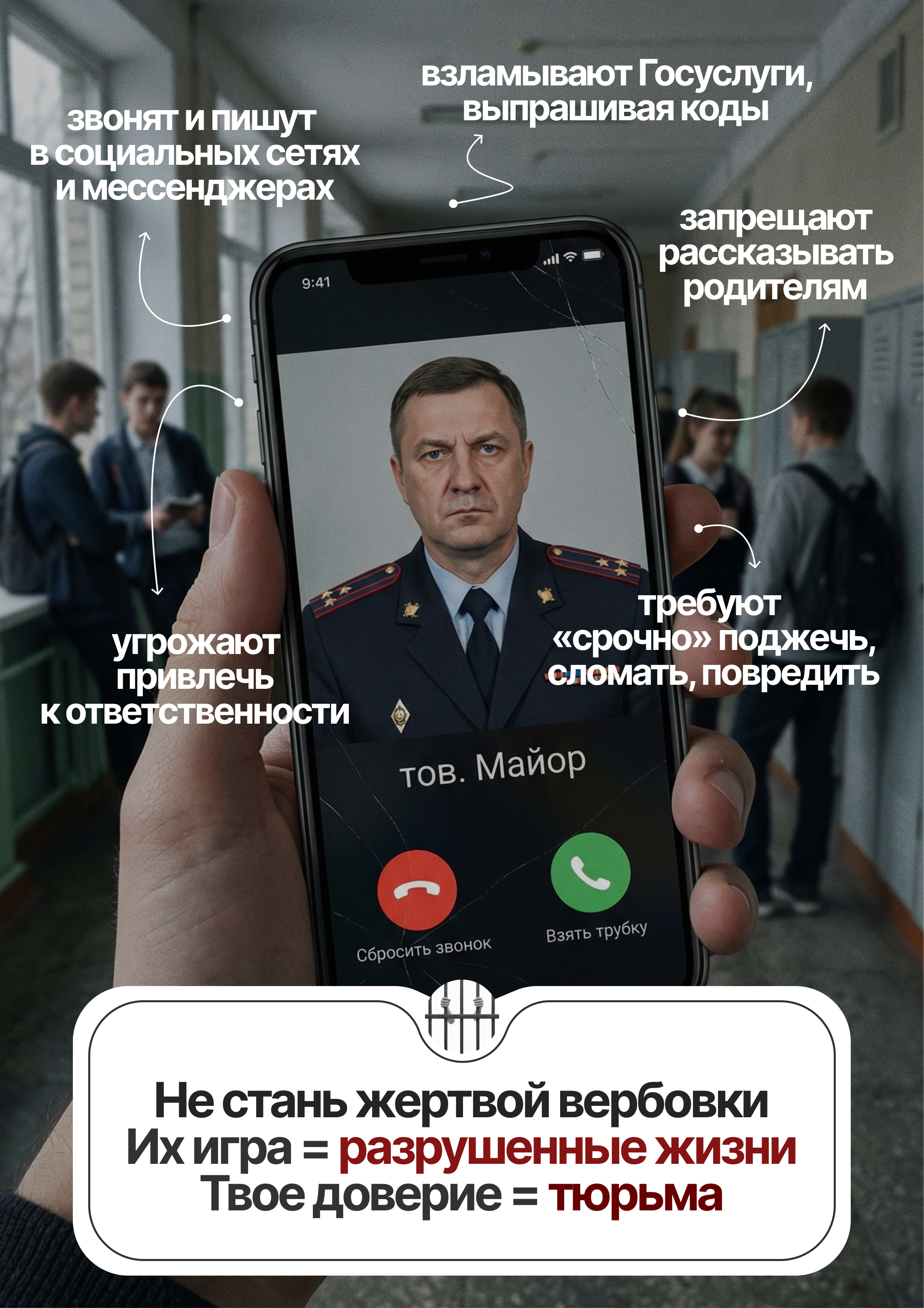 Это не игра, а реальность, где за ошибки приходится платить очень высокую цену. Не позволяйте себя использовать!